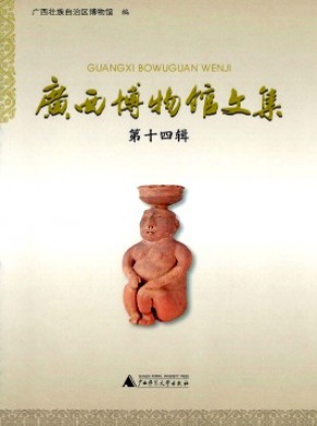 广西博物馆文集期刊